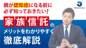 認知症対策・相続対策の切り札 ”家族信託“のメリットを徹底解説