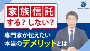 家族信託、する？しない？専門家が伝えたい本当のデメリットとは
