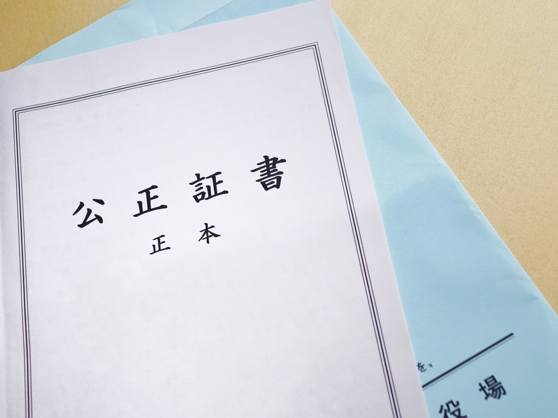 【重要】家族信託の契約書は必ず「公正証書」で作成しリスク回避する