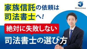 家族信託の依頼は司法書士へ！絶対に失敗しない司法書士の選び方