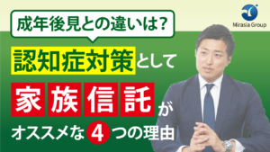 成年後見との違いは？認知症対策として家族信託がオススメな4つの理由