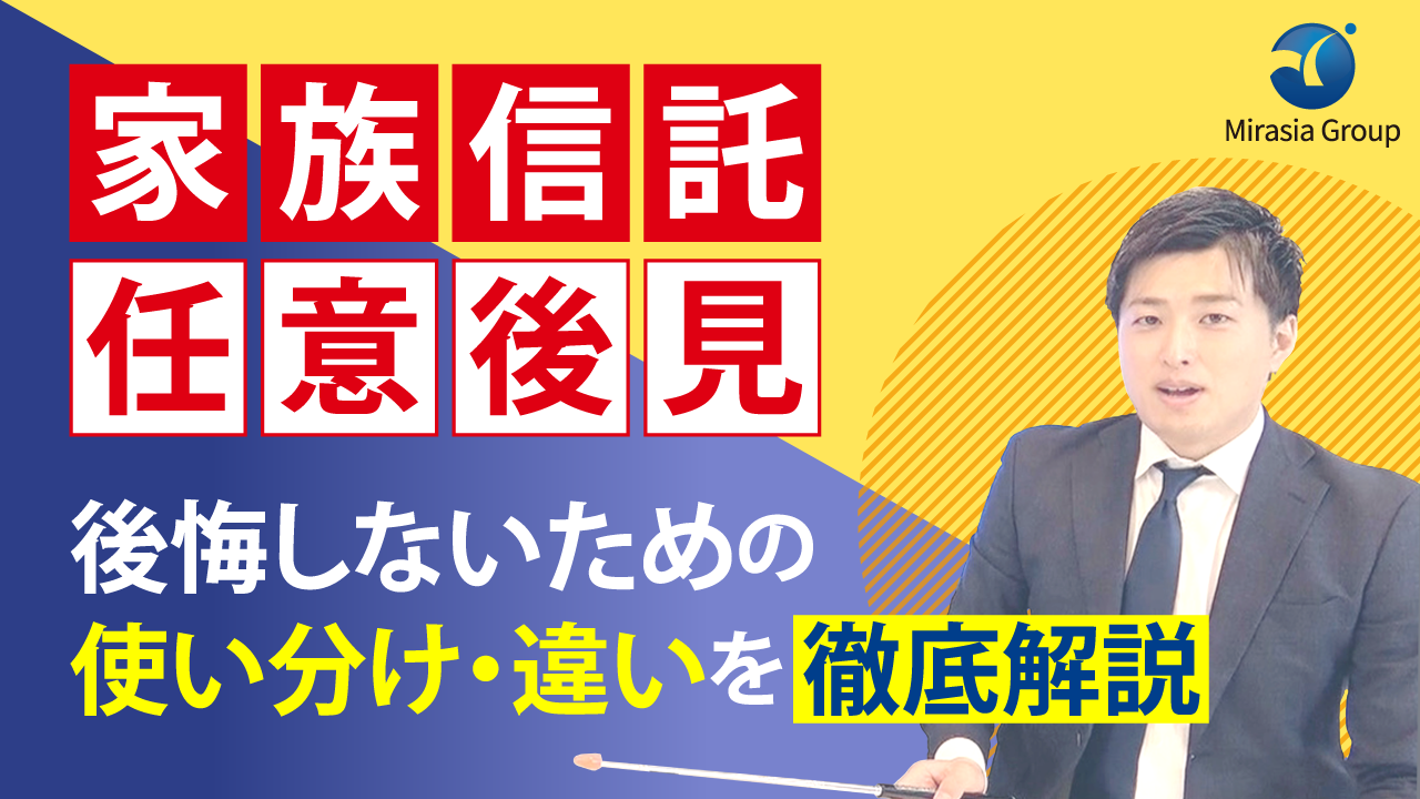 家族信託 任意後見