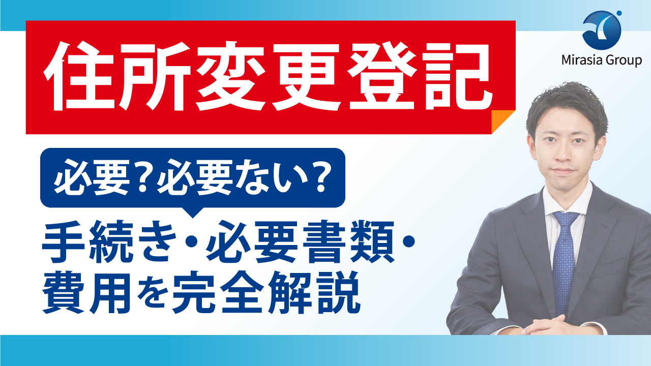 住所変更登記】必要？必要ない？手続き・必要書類・費用を完全解説