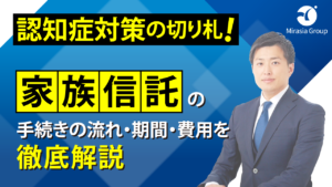 【決定版】家族信託の手続きの流れ・期間・費用を丁寧に解説