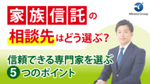 家族信託の相談先はどう選ぶ？信頼できる専門家を選ぶ5つのポイント
