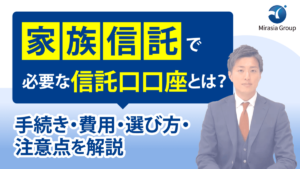 家族信託で必要な信託口口座とは？手続き・費用・選び方・注意点を解説