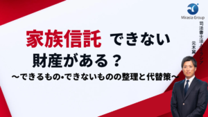 家族信託できない財産がある？できるもの・できないものの整理と代替策