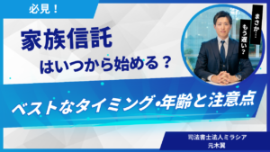 家族信託はいつから始める？ベストなタイミング・年齢と注意点