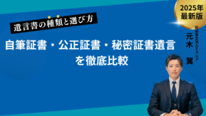 【2025年最新】遺言書の種類と選び方　自筆証書・公正証書・秘密証書遺言を徹底比較
