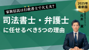 家族信託は行政書士で大丈夫？司法書士・弁護士に任せるべき5つの理由