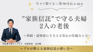 ”家族信託”で守る夫婦2人の老後～相続・認知症にそなえる安心の仕組みとは～