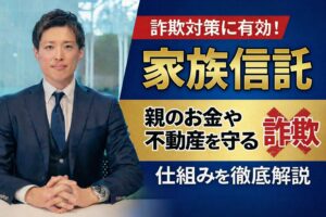 詐欺対策に「家族信託」が有効！親のお金や不動産を守る仕組みを徹底解説
